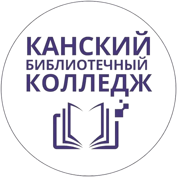 Канский библиотечный колледж